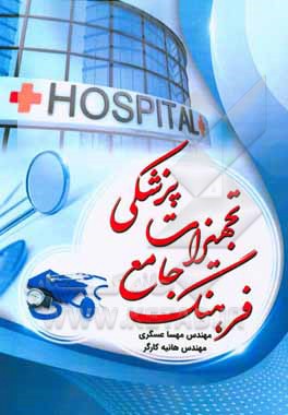 کتاب فرهنگ جامع تجهیزات پزشکی اثر مهسا عسگری