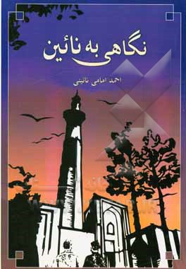 کتاب نگاهی به نائین: زبان و لهجه شیرین نائینی شامل دو بخش بخش نخست: فارسی نائینی اثر احمد امامی‌نائینی
