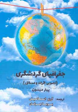 کتاب جغرافیای گردشگری: تصویر، اثرات و مسائل اثر پیتر میسن