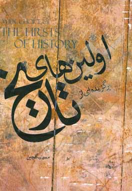 کتاب گزیده ای از اولین های تاریخ |اثر مسیب گلچین