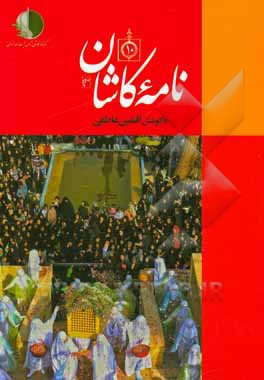 کتاب نامه کاشان (دفتر دهم) اثر افشین عاطفی