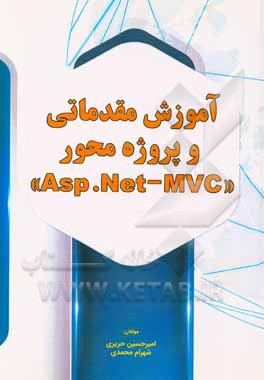 کتاب آموزش مقدماتی و پروژه محور "Asp.Net-MVC" اثر شهرام محمدی