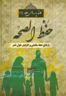 کتاب حفظ الصحه اثر محمدهادی جعفری