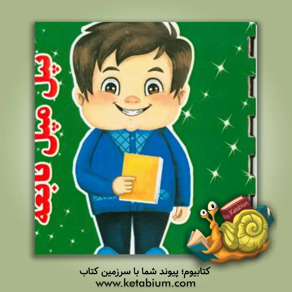 کتاب تپل مپل نابغه اثر مینا بخشی