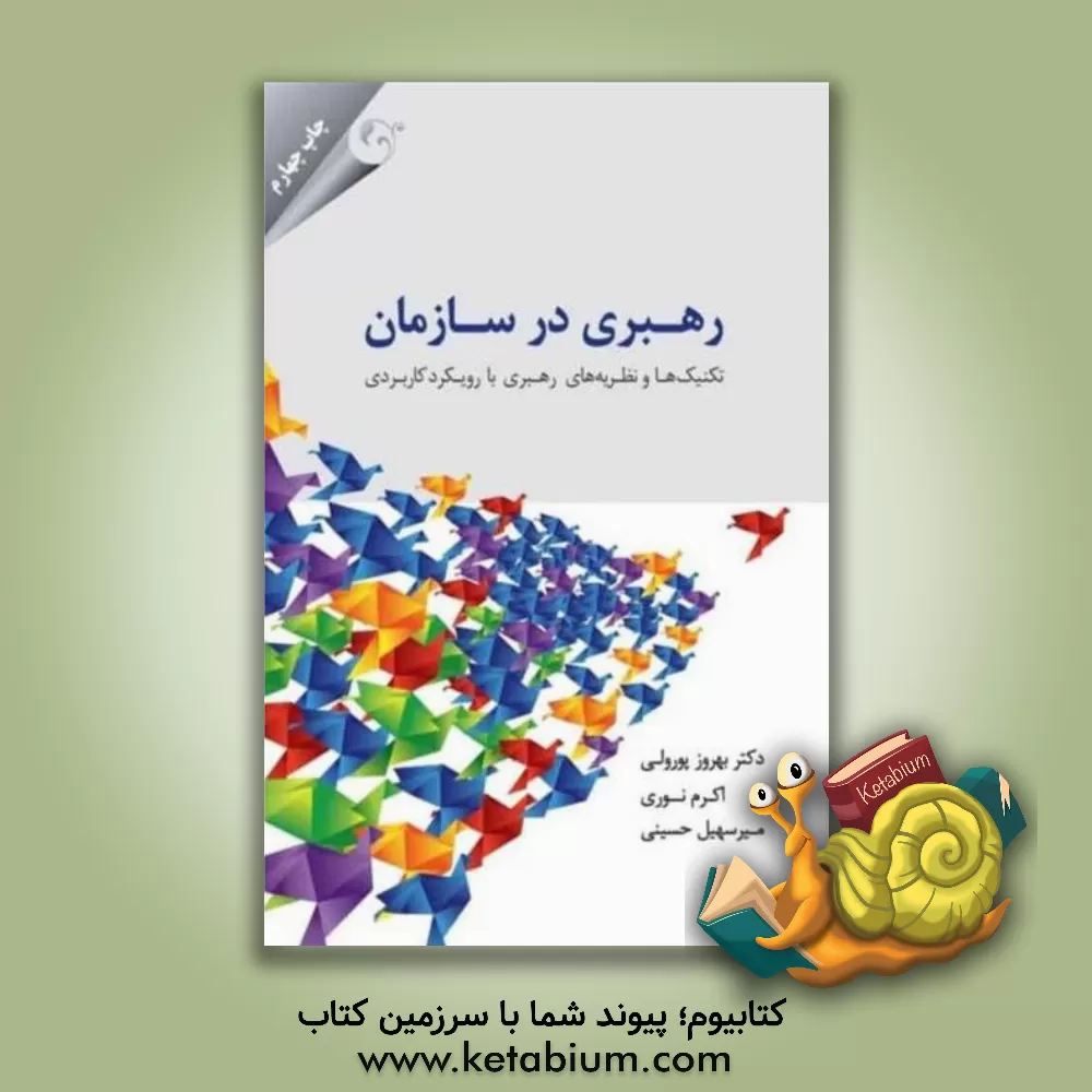 کتاب رهبری در سازمان: تکنیک ها و نظریه های رهبری با رویکرد کاربردی اثر اکرم نوری