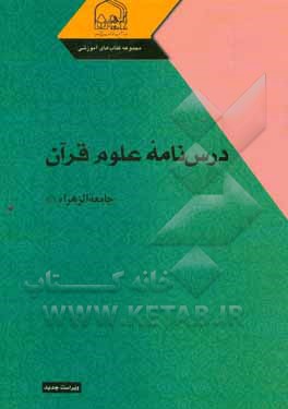 کتاب درسنامه علوم قرآنی اثر گروهی از بانوان استاد جامعه الزهراء (ع)
