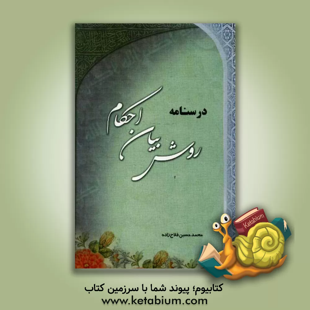 کتاب درسنامه روش بیان احکام اثر محمدحسین فلاح‌زاده