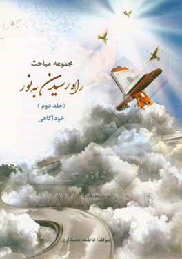 کتاب راه رسیدن به نور: خودآگاهی اثر فاطمه علمداری