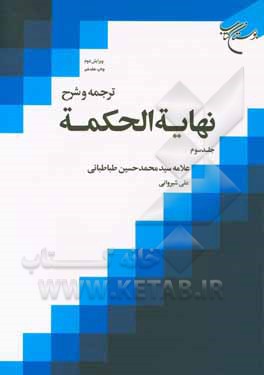 کتاب ترجمه و شرح نهایه الحکمه اثر سیدمحمدحسین طباطبائی