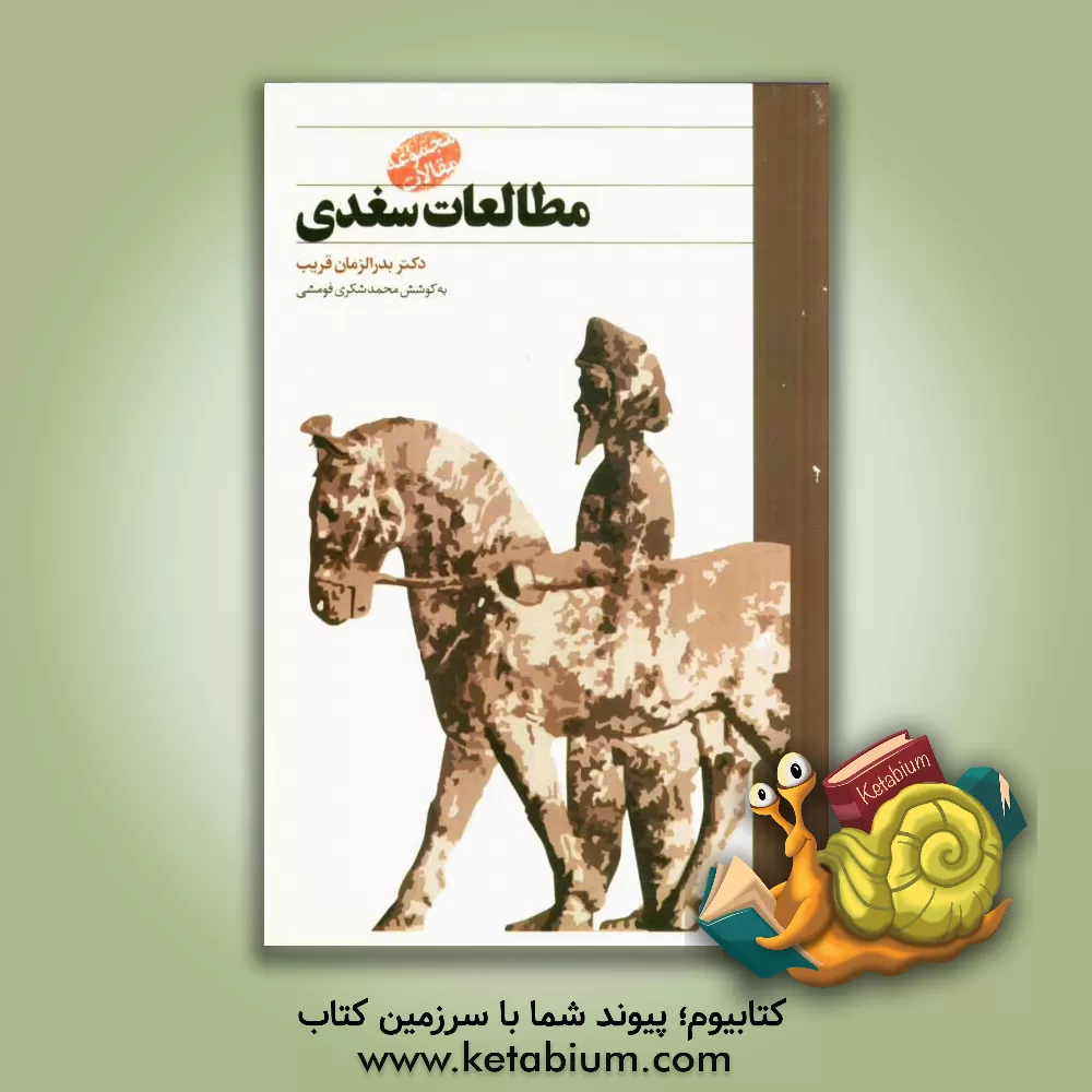 کتاب مطالعات سغدی: مجموعه مقالات اثر محمد شکری‌فومشی