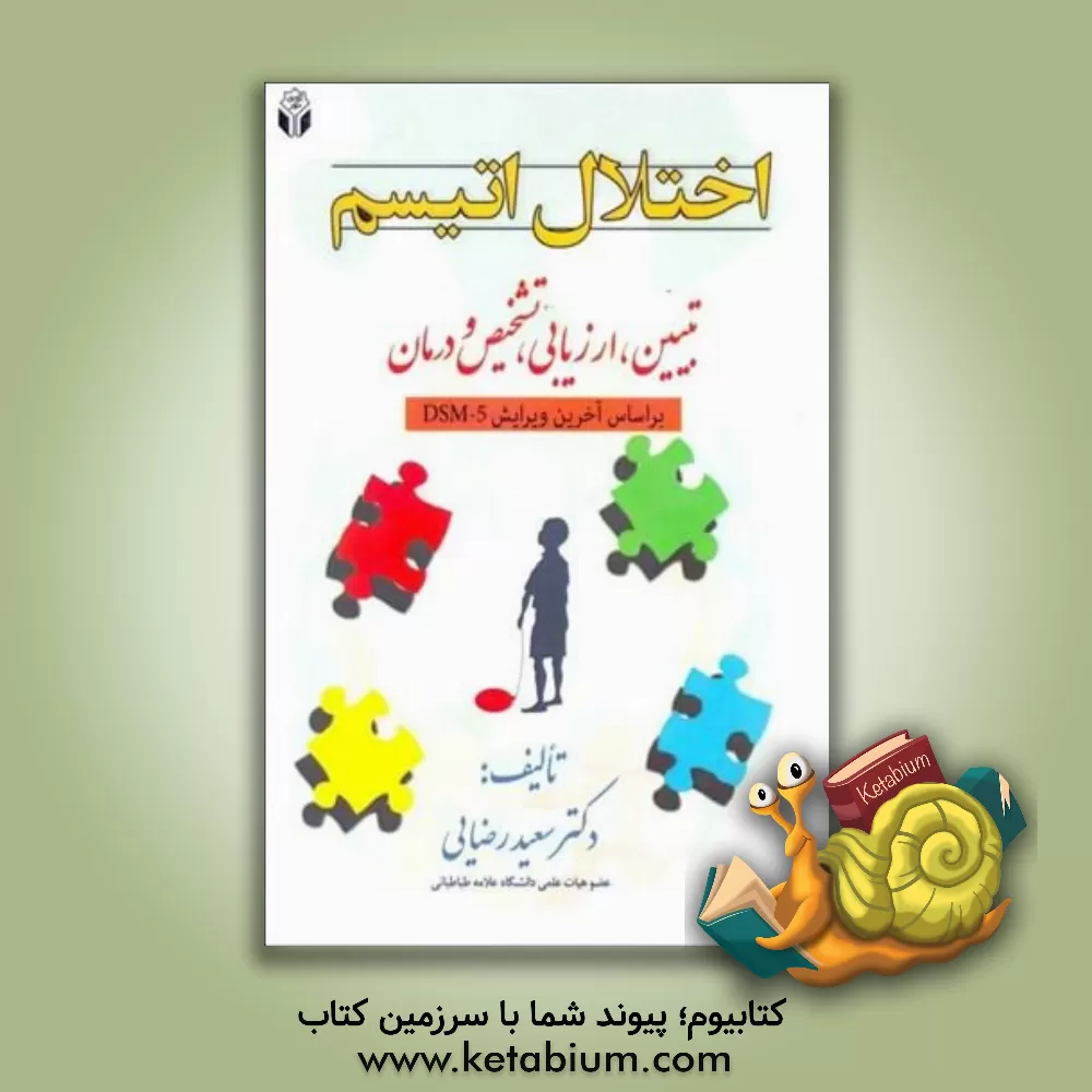 کتاب اختلال اتیسم: تبیین، ارزیابی، تشخیص و درمان اثر سعید رضایی