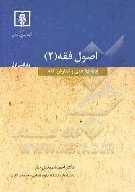 کتاب اصول فقه: ادله فقاهتی و تعارض ادله اثر احمد اسماعیل‌تبار