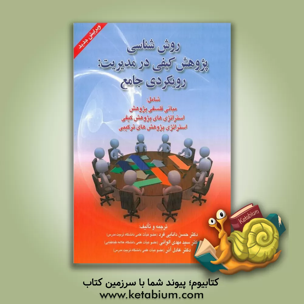 کتاب روش شناسی پژوهش کیفی در مدیریت: رویکردی جامع اثر سیدمهدی الوانی