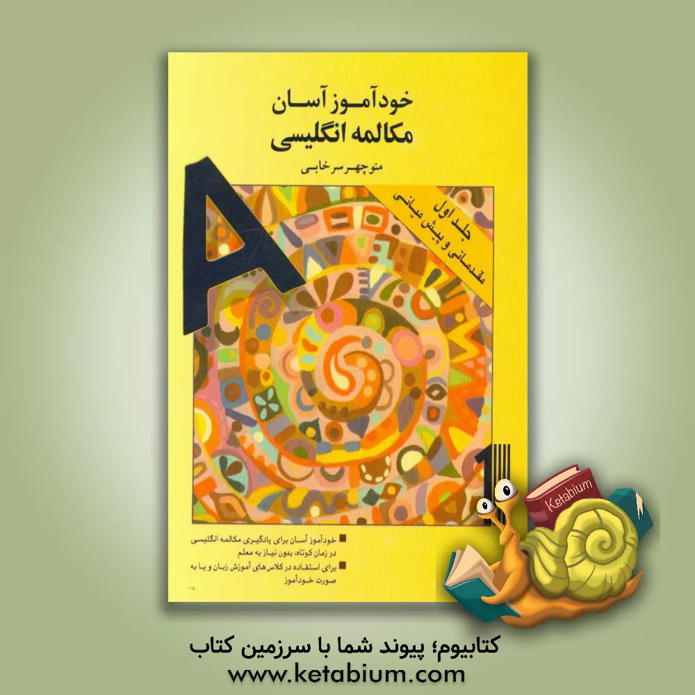 کتاب خودآموز آسان مکالمه انگلیسی اثر منوچهر سرخابی