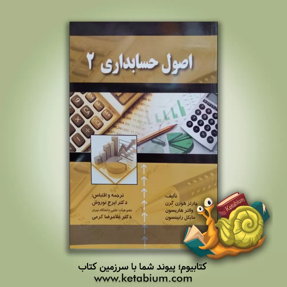 کتاب اصول حسابداری (2) اثر چارلز هورن‌گرن