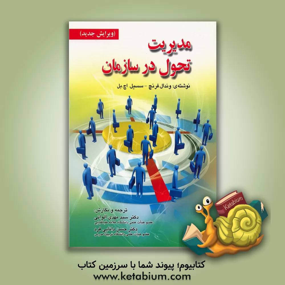 کتاب مدیریت تحول در سازمان اثر وندل فرنچ