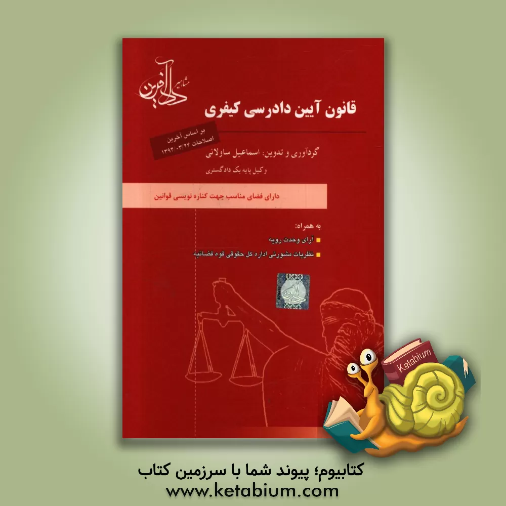 کتاب قانون آیین دادرسی کیفری: به همراه آرا وحدت رویه و نظریات مشورتی اداره کل حقوقی قوه قضائیه اثر اسماعیل ساولانی