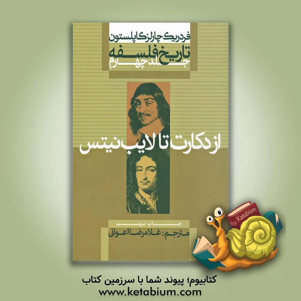 کتاب تاریخ فلسفه: از دکارت تا لایب نیتس |اثر فردریک چارلز کاپلستون