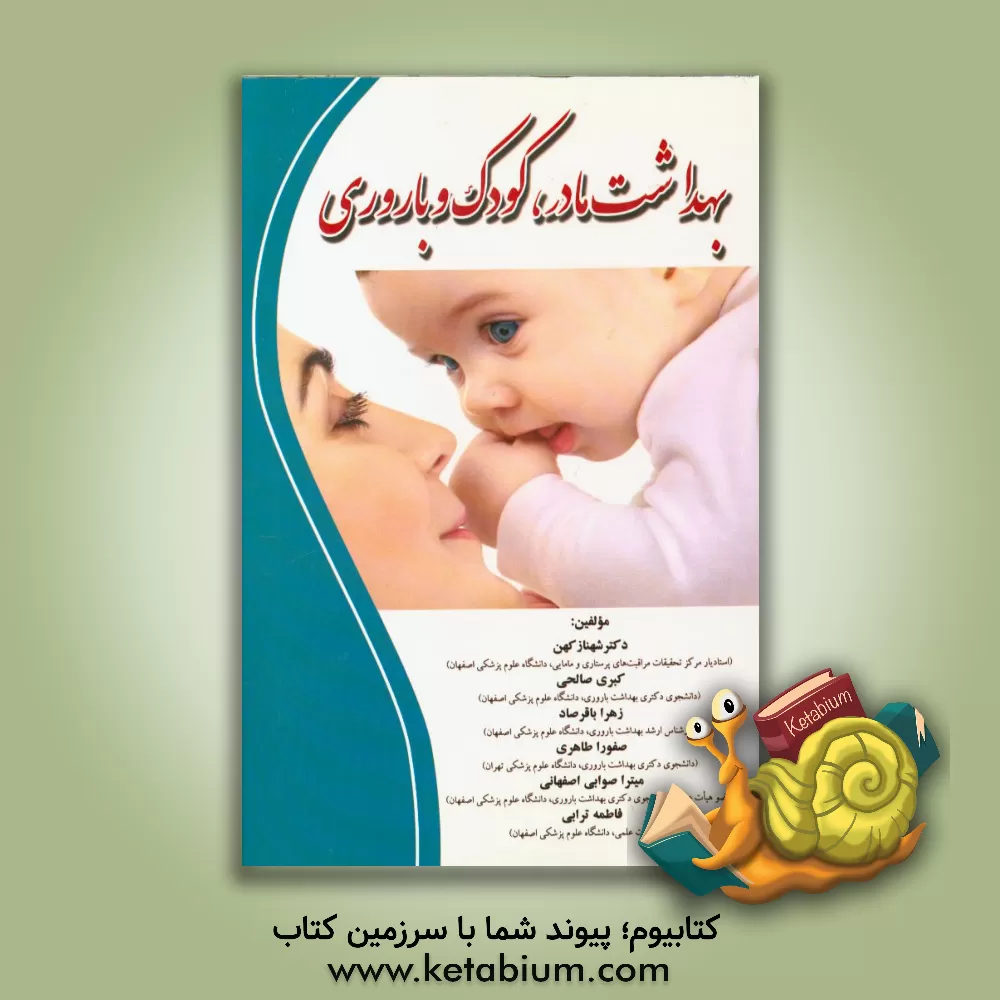 کتاب بهداشت مادر، کودک و باروری اثر فاطمه ترابی