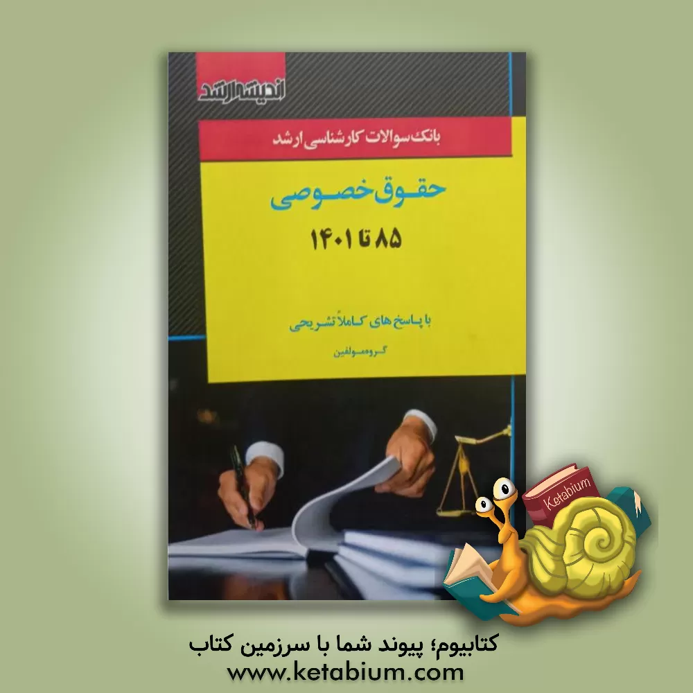 کتاب بانک سوالات کارشناسی ارشد حقوق خصوصی  85 تا 99 با پاسخ های تشریحی اثر گروه مولفین