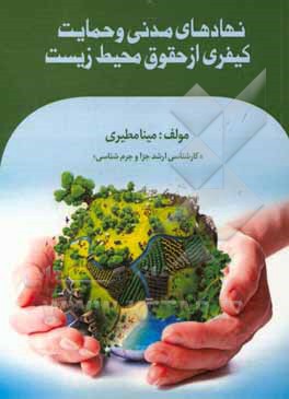 کتاب نهادهای مدنی و حمایت کیفری از حقوق محیط زیست اثر مینا مطیری