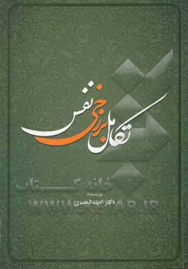 کتاب تکامل برزخی نفس اثر امینه احمدی