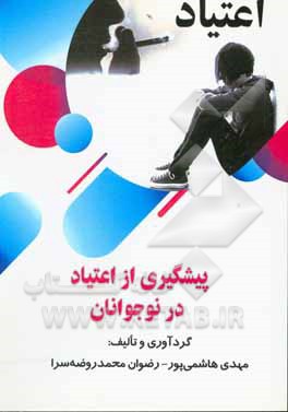 کتاب پیشگیری از اعتیاد در نوجوانان اثر مهدی هاشمی‌پور