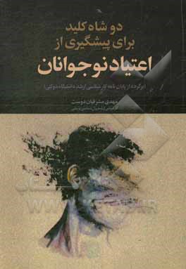 کتاب دو شاه کلید برای پیشگیری از اعتیاد نوجوانان اثر مهدی مشرفیان‌دوست