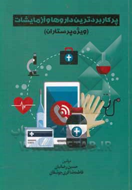 کتاب پرکاربردترین داروها و آزمایشات (ویژه پرستاران) اثر حسین رضائیان