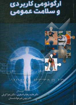 کتاب ارگونومی کاربردی و سلامت عمومی اثر هانیه زهتاب‌اصغری