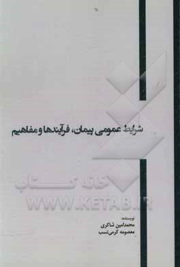 کتاب شرایط عمومی پیمان، فرآیندها و مفاهیم اثر محمدامین شاکری