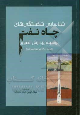 کتاب شناسایی شکستگی های چاه نفت بوسیله پردازش تصویر (کاربرد رایانه در مهندسی نفت) اثر میلاد کرمی