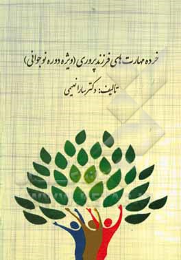 کتاب خرده مهارت های فرزندپروری ویژه دوره نوجوانی اثر سارا نعیمی