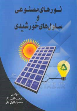 کتاب نورهای مصنوعی و سلول های خورشیدی اثر حامد باقری‌تبار