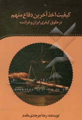 کتاب کیفیت اخذ آخرین دفاع متهم در حقوق کیفری ایران و فرانسه اثر رضا جرجندی‌مقدم