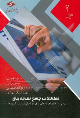 کتاب مطالعات جامع تعرفه برق: بررسی ساختار تعرفه های برق در ایران و سایر کشورها اثر مریم محمدی