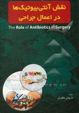 کتاب نقش آنتی بیوتیک ها در اعمال جراحی |اثر داریوش مظفریان