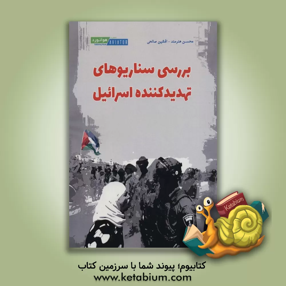 کتاب بررسی سناریوهای تهدید کننده اسرائیل اثر اوفیر وینتر
