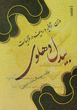 کتاب وزن، قافیه و ردیف در غزلیات بیدل دهلوی اثر زینت‌السادات حسینی