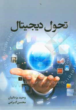 کتاب تحول دیجیتال اثر وحید یزدانیان