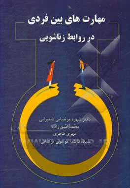 کتاب مهارت های بین فردی در روابط زناشویی اثر مهری طاهری