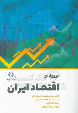 کتاب مروری بر اقتصاد ایران اثر سیدمحمدرضا سیدنورانی