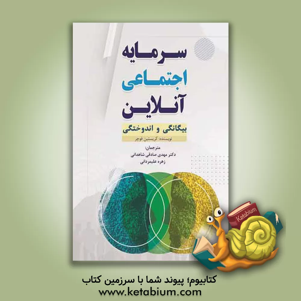 کتاب سرمایه اجتماعی آنلاین: بیگانگی و اندوختگی |اثر کریستین فوجر