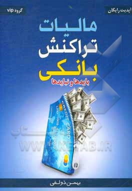 کتاب مالیات تراکنش های بانکی - بایدها و نبایدها اثر بهمن ذولفی