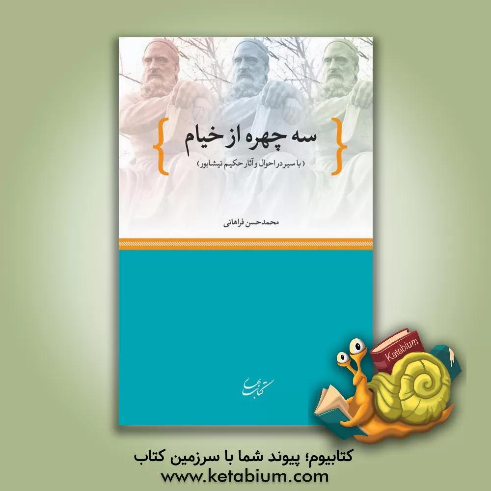 کتاب سه چهره از خیام (با سیر در احوال و آثار حکیم نیشابور) اثر محمدحسن فراهانی
