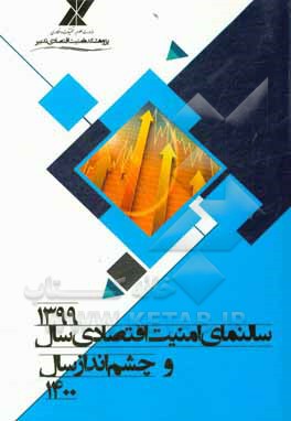 کتاب سالنمای امنیت اقتصادی سال 1399 و چشم انداز سال 1400 اثر سجاد برخورداری