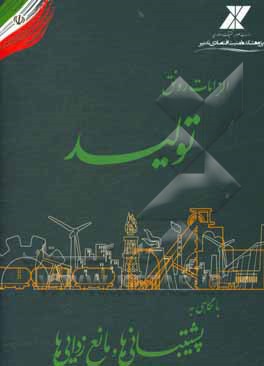 کتاب الزامات رونق تولید با نگاهی به پشتبیانی ها و مانع زدایی ها اثر محمد جعفری