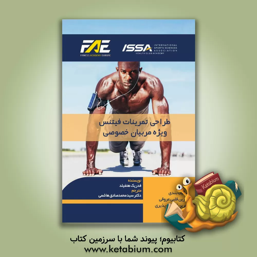 کتاب طراحی تمرینات فیتنس ویژه مربیان خصوصی اثر فردریک هتفیلد