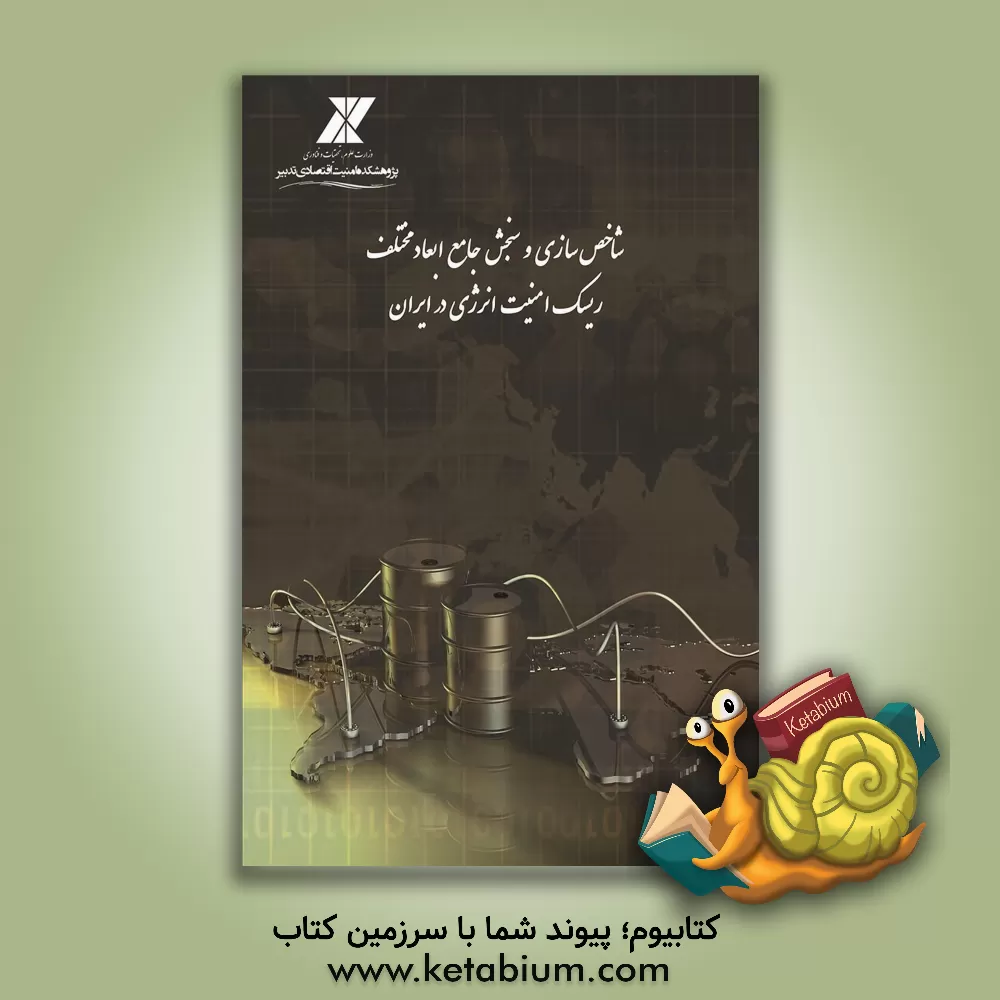 کتاب شاخص سازی و سنجش جامع ابعاد مختلف ریسک امنیت انرژی ایران اثر محمد صیادی
