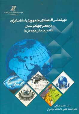 کتاب دیپلماسی اقتصادی جمهوری اسلامی ایران در عصر جهانی شدن (شاخص ها، چالش ها و راه  حل ها) اثر مختار صالحی‌